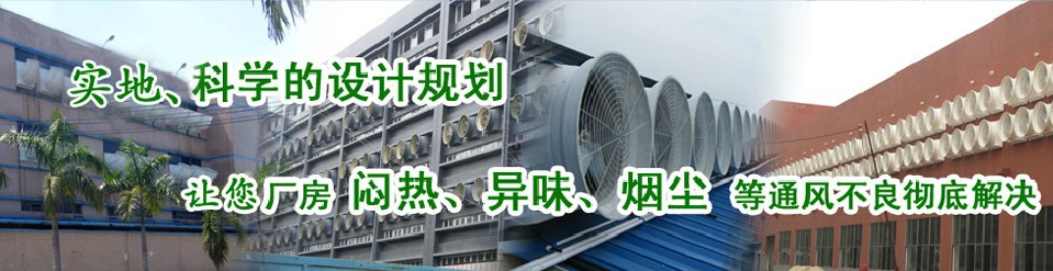 东莞市永顺通风降温设备有限公司  